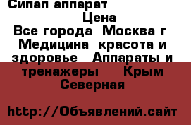 Сипап аппарат weinmann somnovent auto-s › Цена ­ 85 000 - Все города, Москва г. Медицина, красота и здоровье » Аппараты и тренажеры   . Крым,Северная